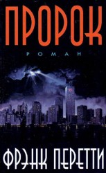 читать Пророк