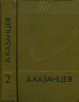 читать Собрание сочинений в девяти томах. Том 2. Сильнее времени