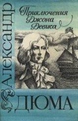 читать Приключения Джона Девиса
