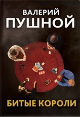читать Битые короли
