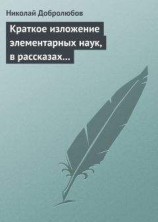 читать Краткое изложение элементарных наук, в рассказах для простолюдинов