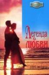 читать Легенда о любви