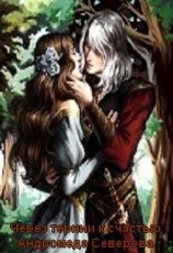 читать Через тернии к счастью