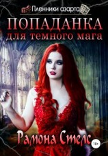 читать Попаданка для темного мага