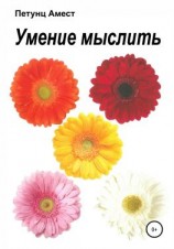 читать Умение мыслить