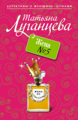 читать Жена 5