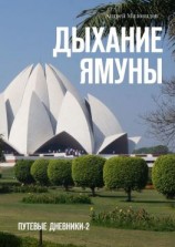 читать Дыхание Ямуны. Путевые дневники  2