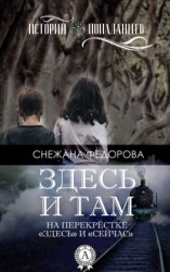 читать Здесь и там