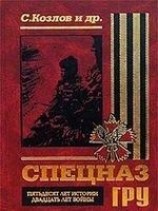 читать Спецназ ГРУ: Пятьдесят лет истории, двадцать лет войны...