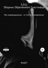 читать S.O.S: Sборник Oбречённого Sчастливца