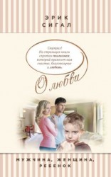 читать Мужчина, женщина, ребенок