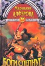 читать Боги слепнут