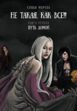 читать Не такая как все!!! Книга первая. Путь домой