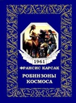 читать Робинзоны космоса (журнальный вариант)