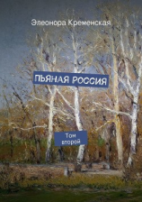 читать Пьяная Россия