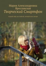 читать Творческий смартфон. Годный софт для Android, личный опыт автора