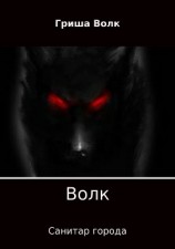 читать Волк. Санитар города