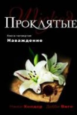 читать Наваждение: Нэнси Холдер