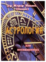 читать Астрология для посвященных