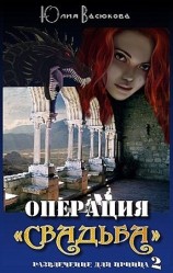 читать Операция Свадьба