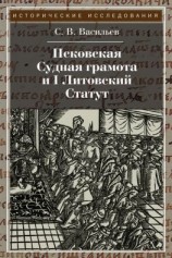 читать Псковская судная грамота и I Литовский Статут