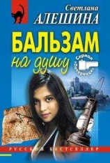 читать Бальзам на душу
