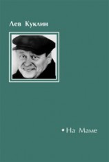 читать На Маме