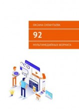 читать 92 мультимедийных формата