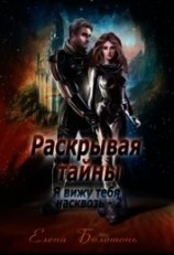 читать Раскрывая тайны