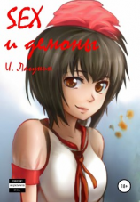читать SEX и демоны
