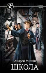 читать Школа