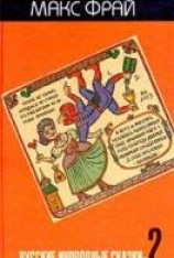 читать Русские инородные сказки-2