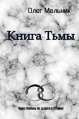 читать Книга Тьмы