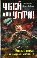 читать Убей или умри! Первый роман о немецком снайпере