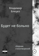 читать Будет не больно