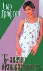 читать Б - значит безопасность