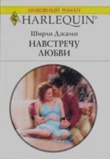 читать Навстречу любви