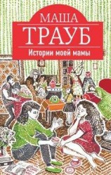 читать Истории моей мамы