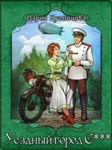 читать Уездный город С***