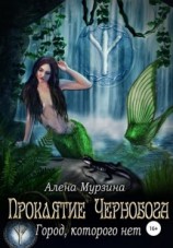 читать Проклятие Чернобога. Город, которого нет