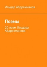 читать Поэмы. 20 поэм Ильдара Абдрахманова