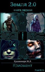 читать Земля 2.0: Криомант (книга 1)