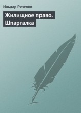читать Жилищное право. Шпаргалка