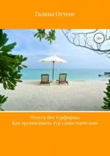 читать Отпуск без турфирмы. Как организовать тур самостоятельно