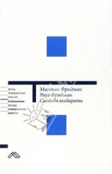 читать Свобода выбирать