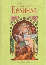 читать Белинда