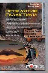 читать Проклятие Галактики