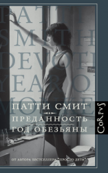 читать Преданность. Год Обезьяны