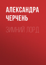 читать Зимний лорд