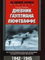 читать Дневник гауптмана люфтваффе